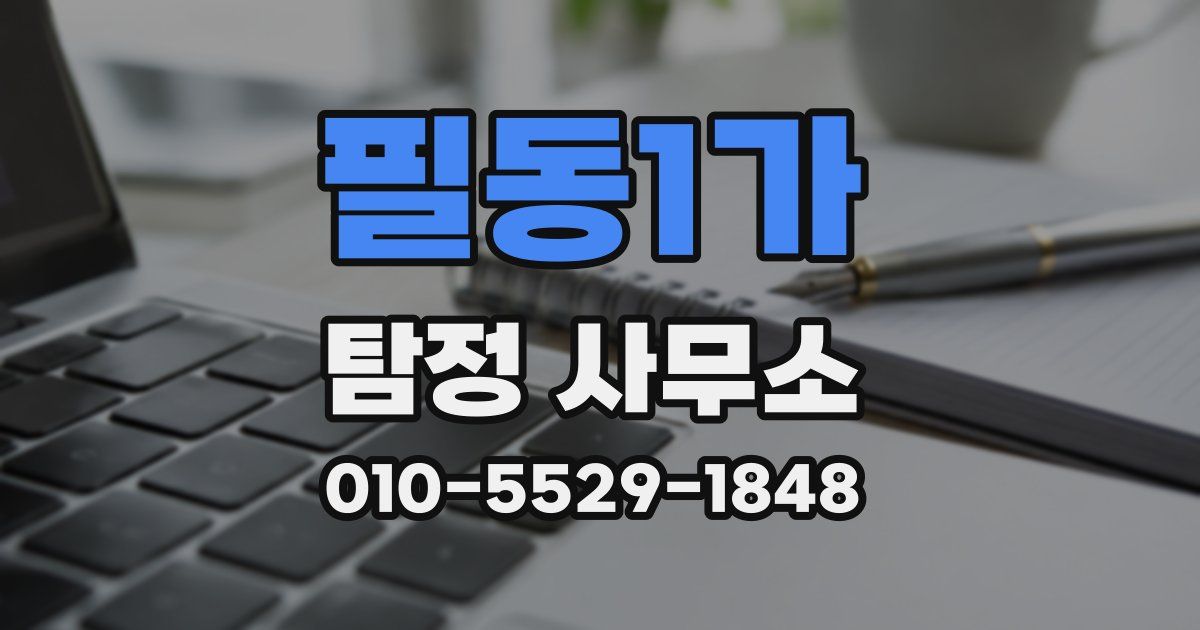 필동1가 탐정 사무소
