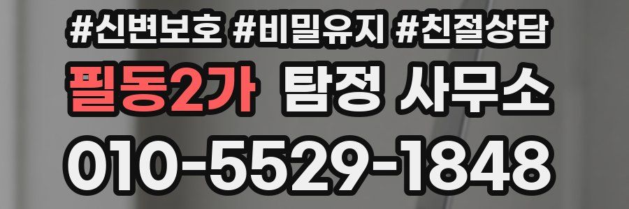 필동2가 탐정 사무소