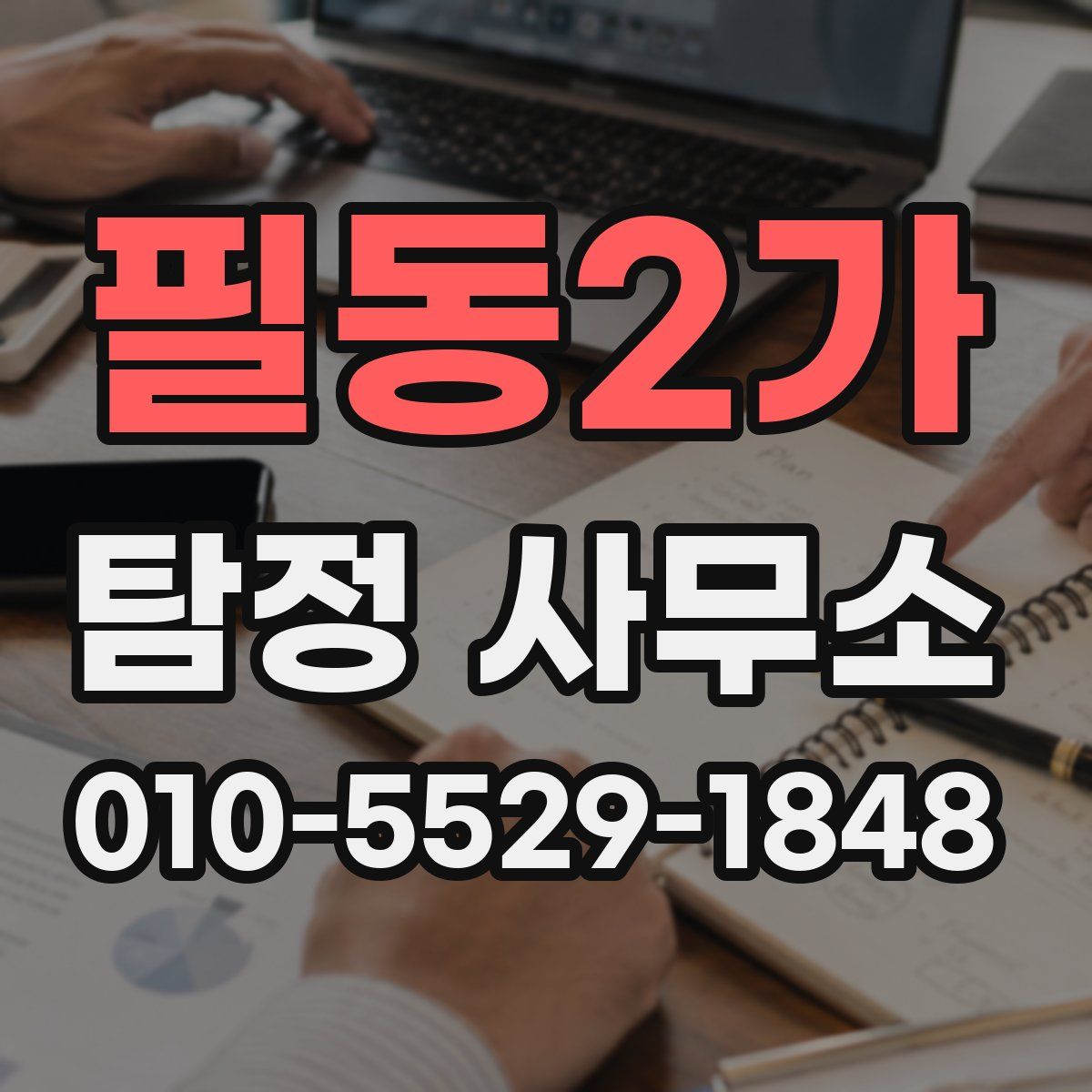 필동2가 탐정 사무소