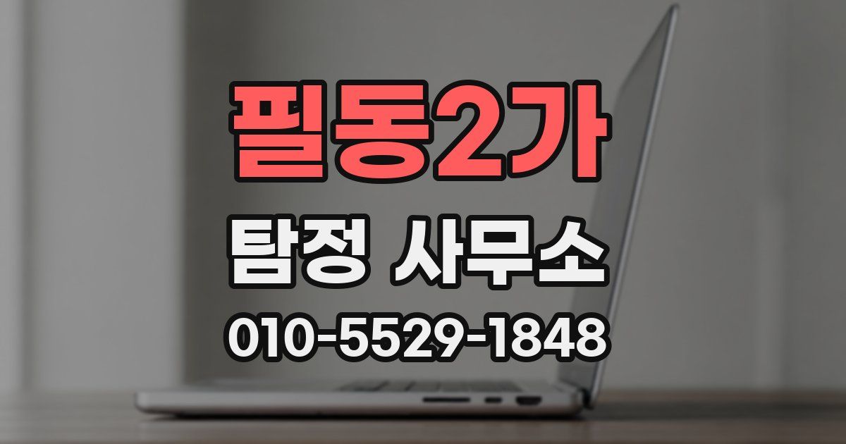 필동2가 탐정 사무소