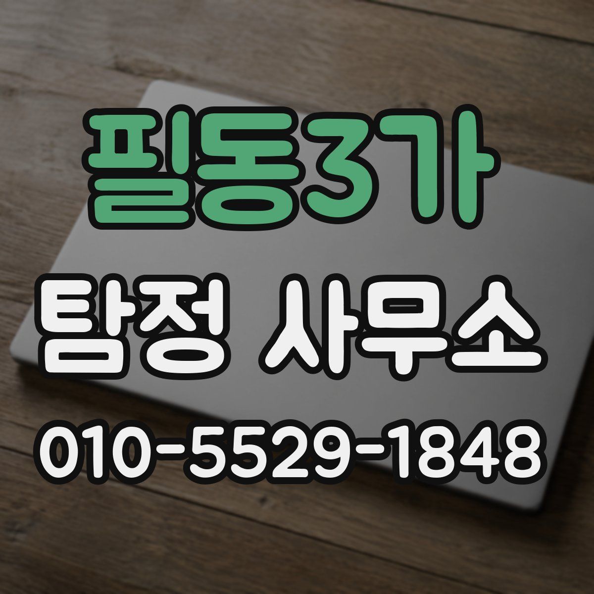필동3가 탐정 사무소