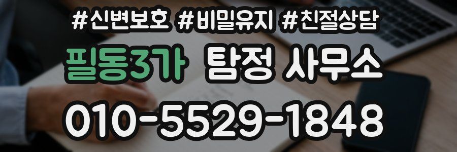 필동3가 탐정 사무소