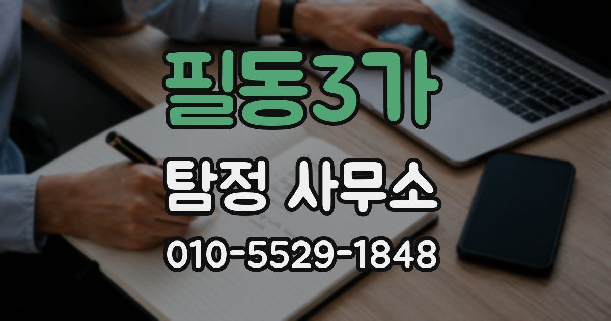 필동3가 탐정 사무소