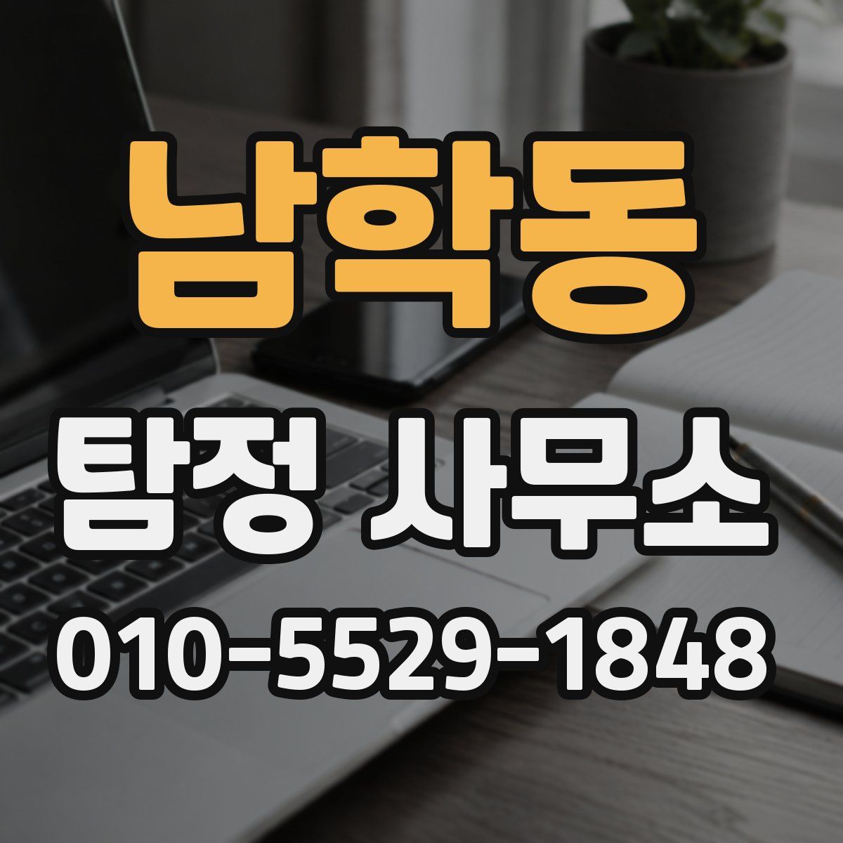 남학동 탐정 사무소
