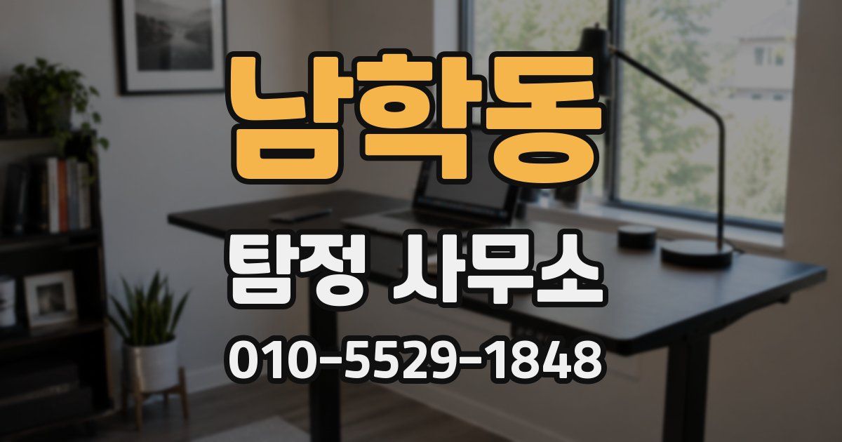 남학동 탐정 사무소