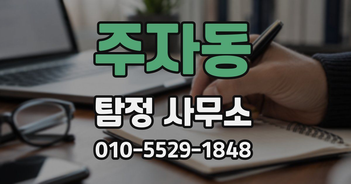 주자동 탐정 사무소
