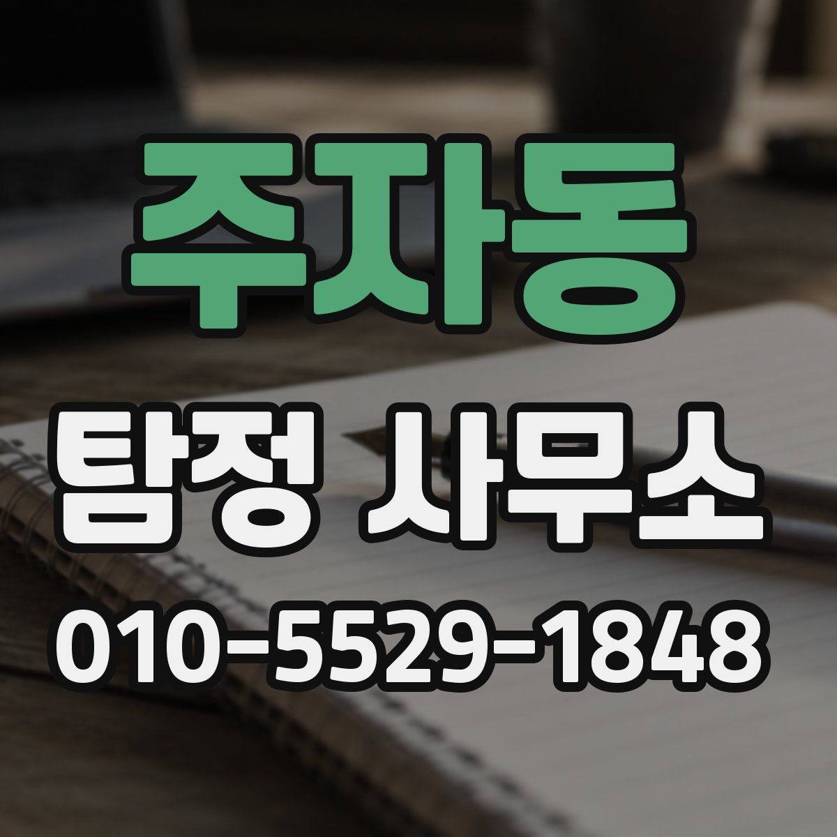 주자동 탐정 사무소