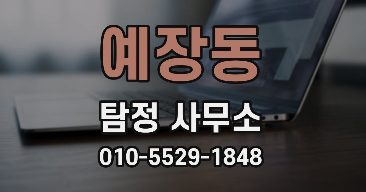 예장동 탐정 사무소