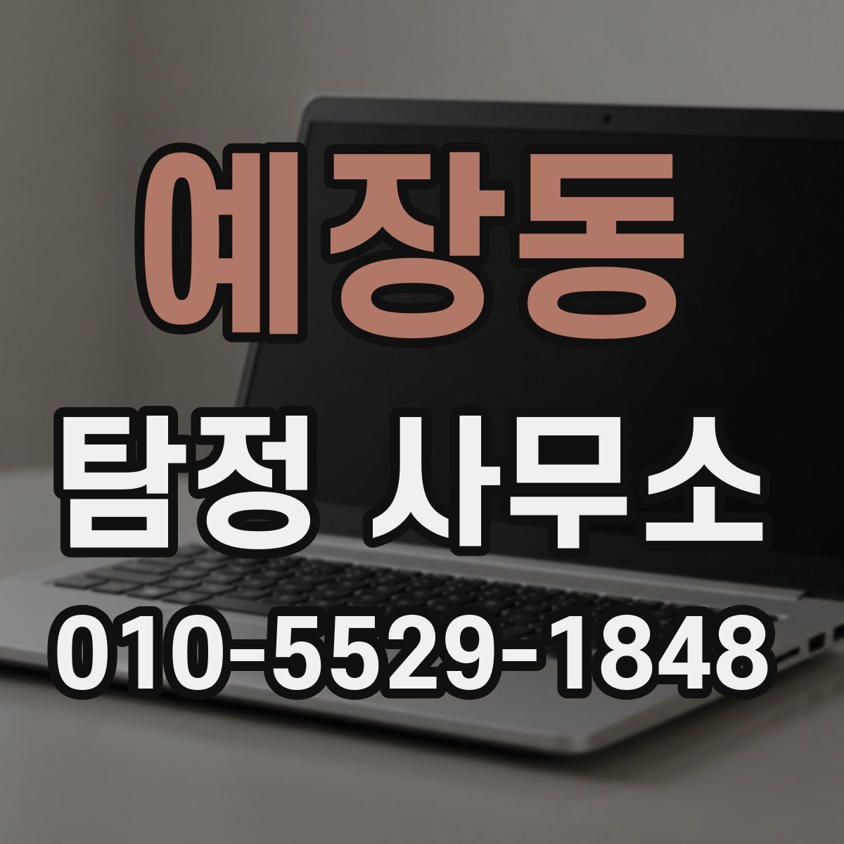 예장동 탐정 사무소