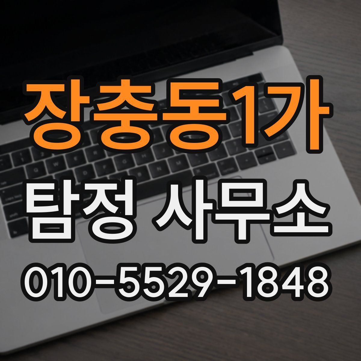 장충동1가 탐정 사무소