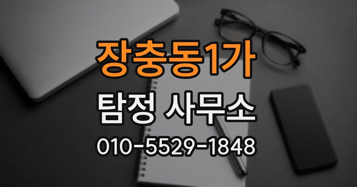장충동1가 탐정 사무소