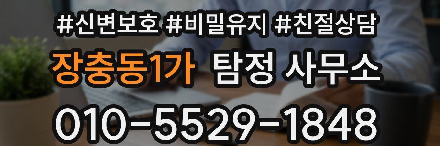 장충동1가 탐정 사무소