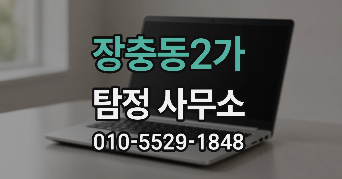 장충동2가 탐정 사무소