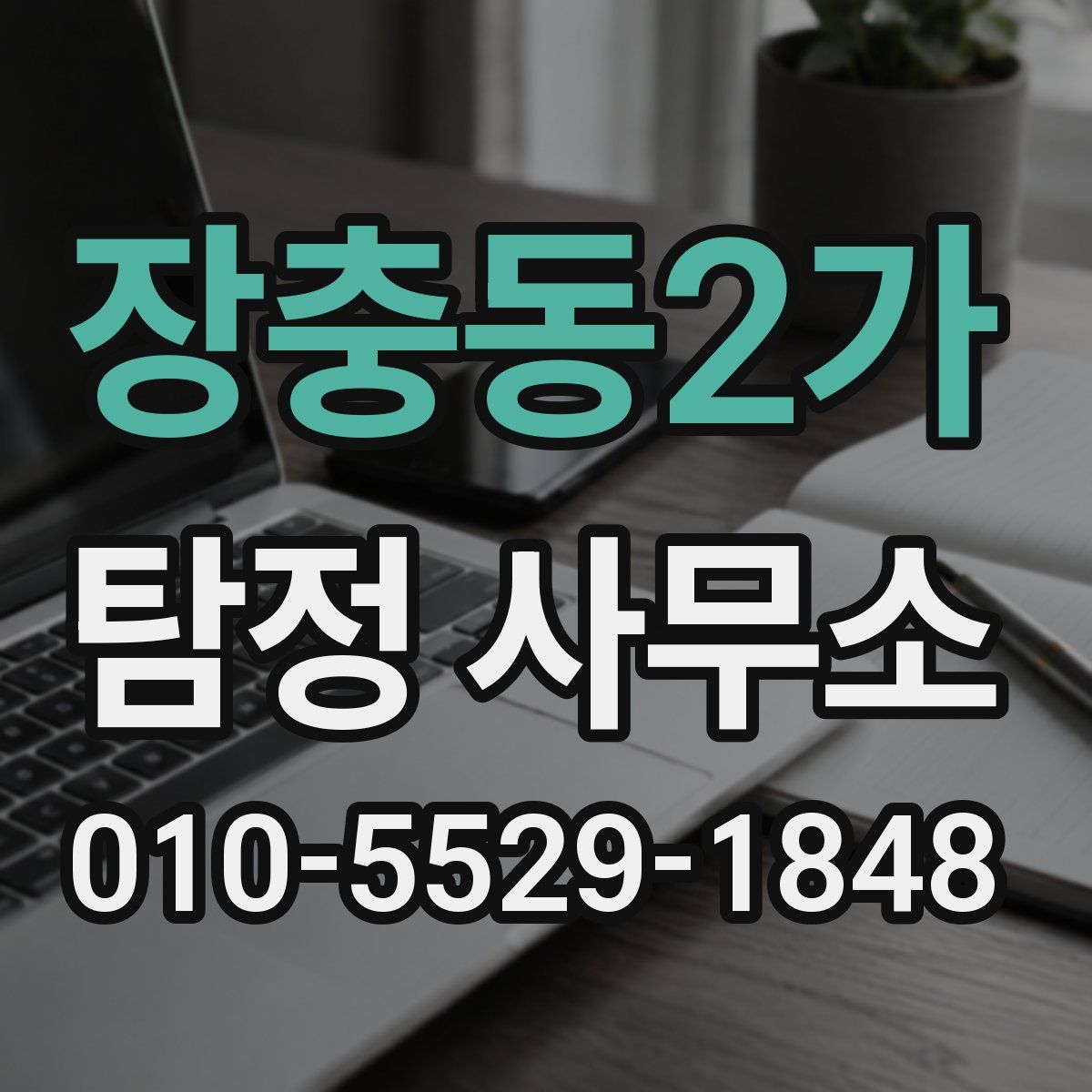 장충동2가 탐정 사무소