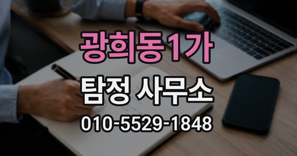 광희동1가 탐정 사무소