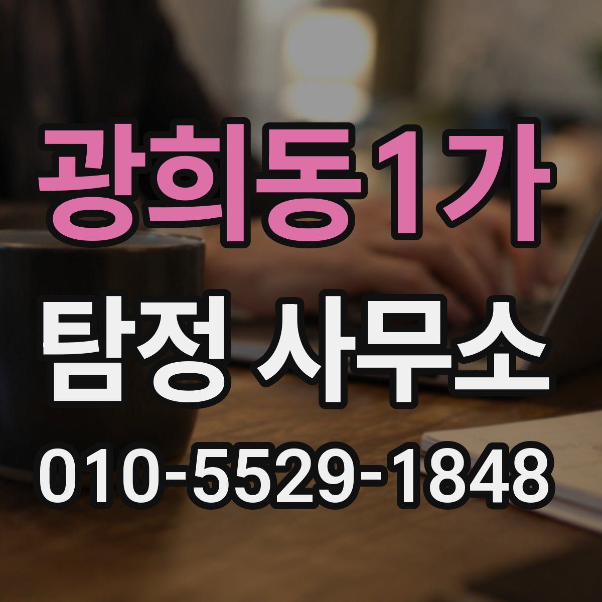 광희동1가 탐정 사무소