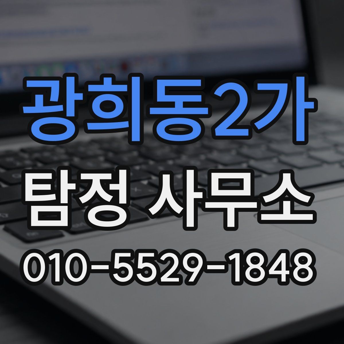 광희동2가 탐정 사무소 서비스가 필요한 경우와 아닌 경우