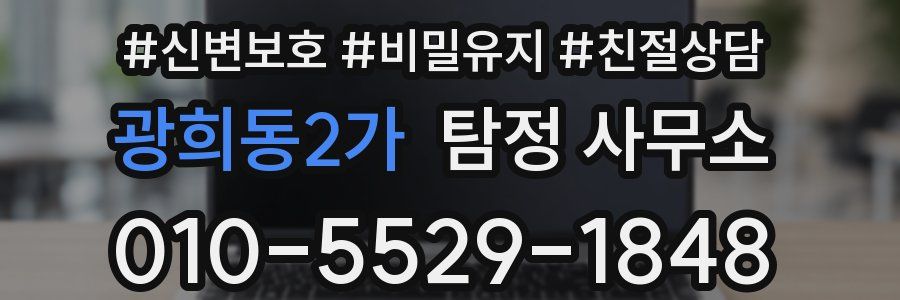 광희동2가 탐정 사무소