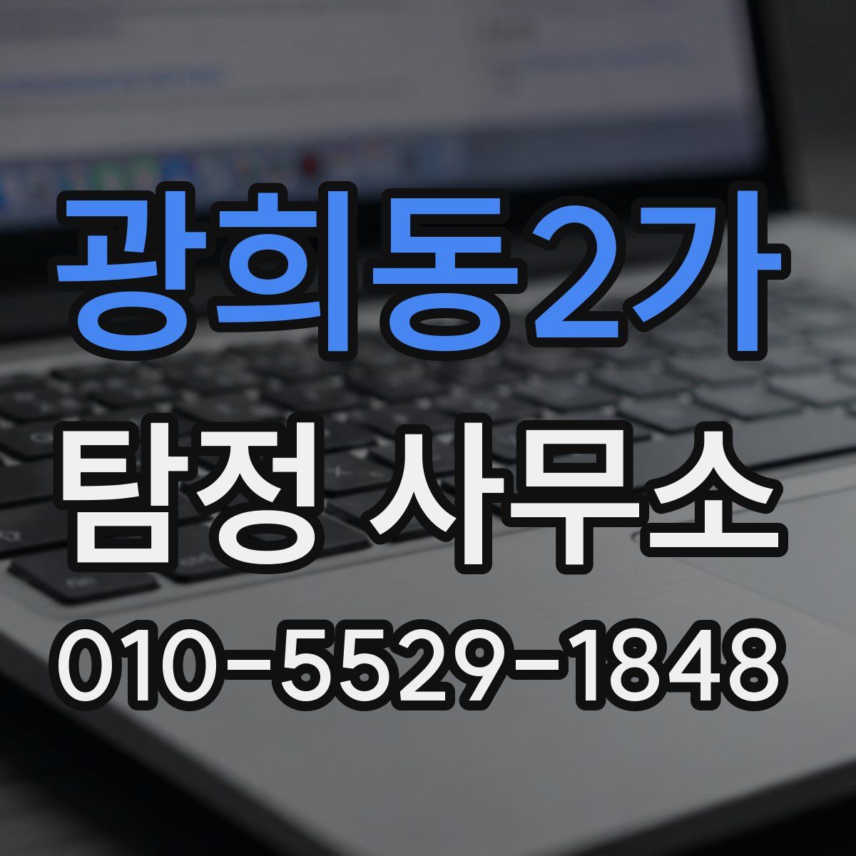 광희동2가 탐정 사무소