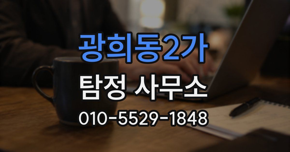 광희동2가 탐정 사무소