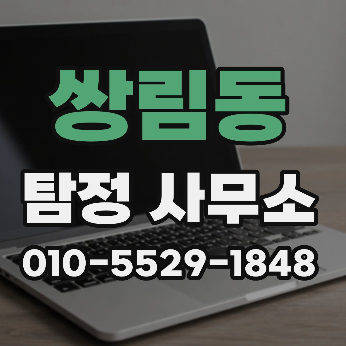 쌍림동 탐정 사무소