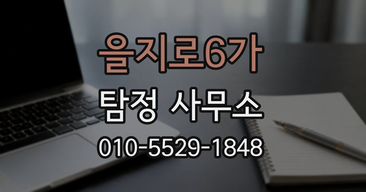 을지로6가 탐정 사무소