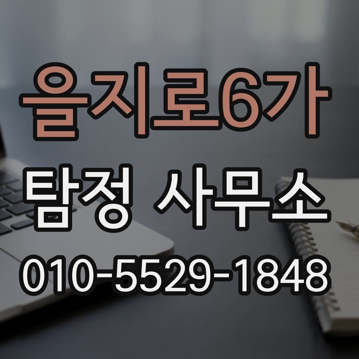 을지로6가 탐정 사무소