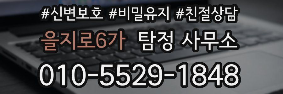 을지로6가 탐정 사무소