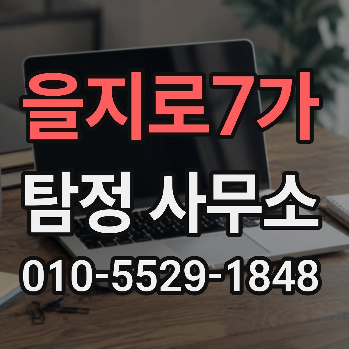 을지로7가 탐정 사무소 상담 예약부터 진행까지의 순서