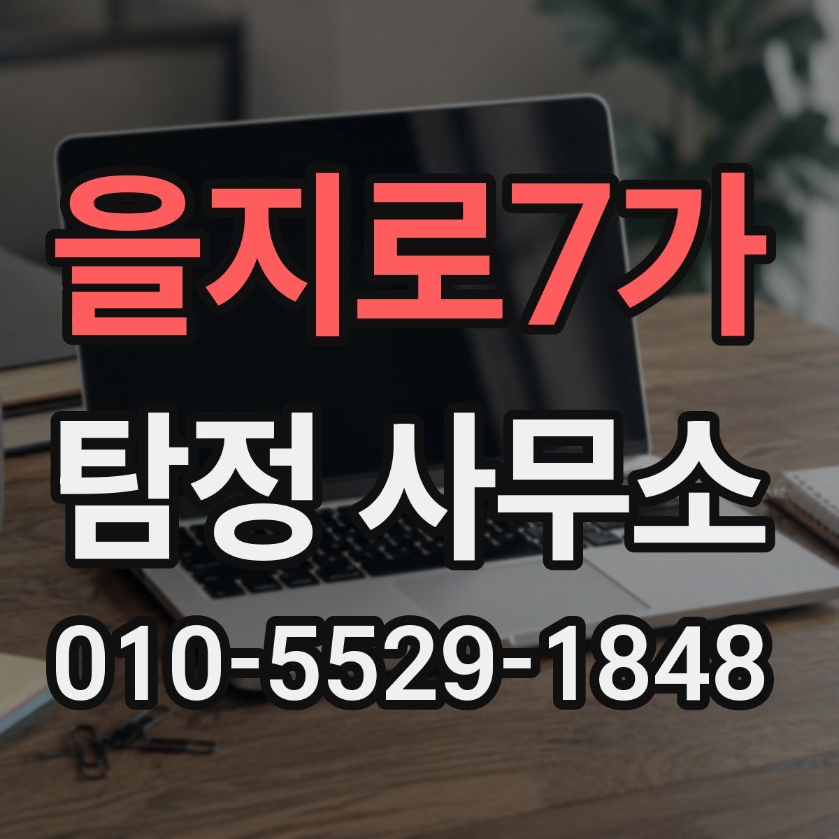 을지로7가 탐정 사무소