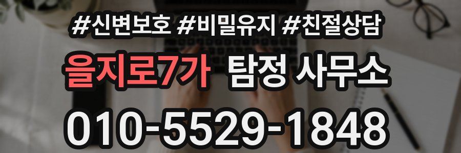 을지로7가 탐정 사무소