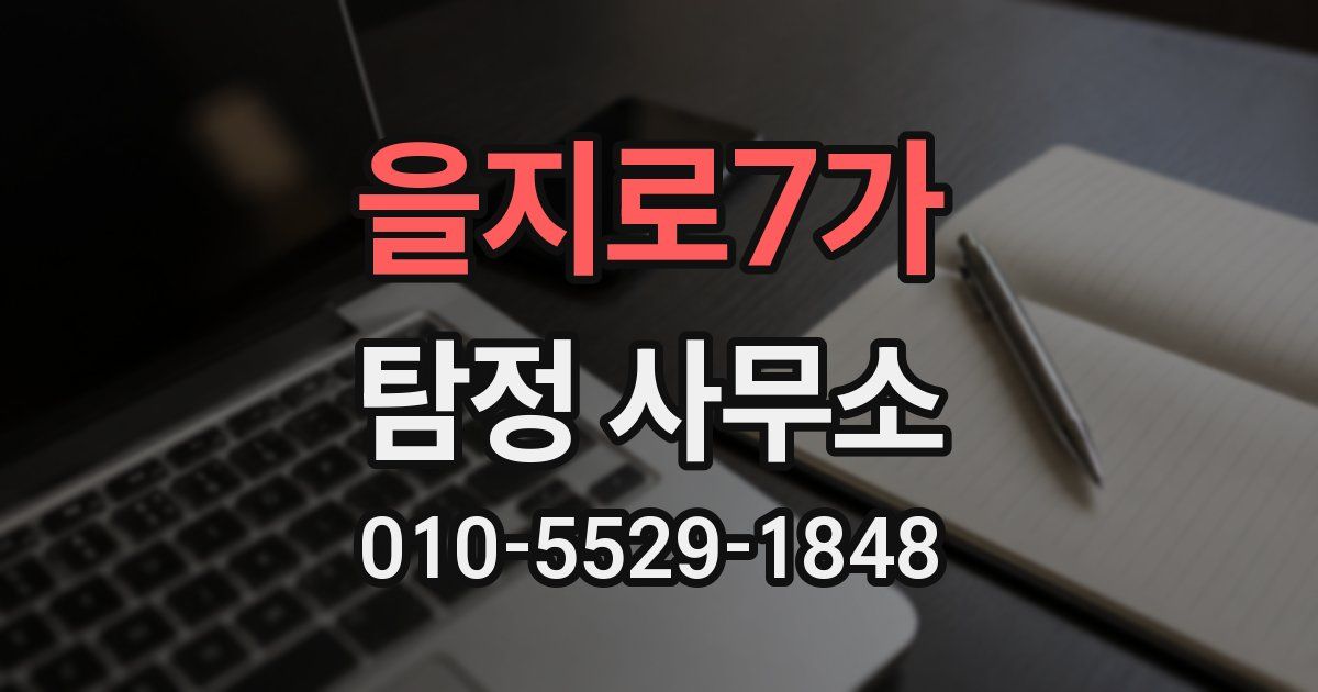 을지로7가 탐정 사무소