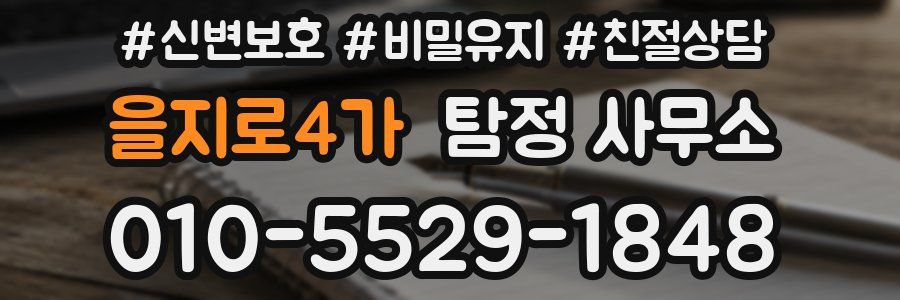 을지로4가 탐정 사무소