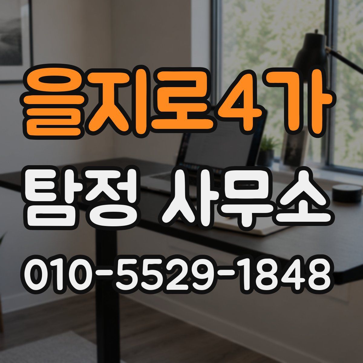 을지로4가 탐정 사무소