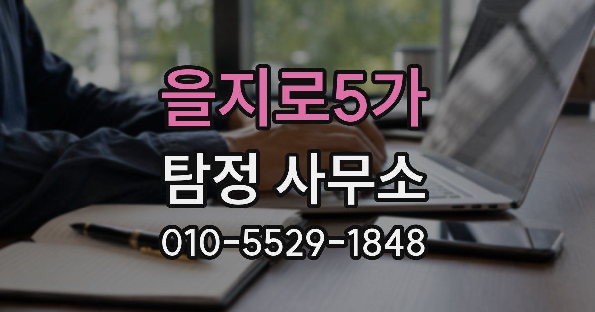 을지로5가 탐정 사무소