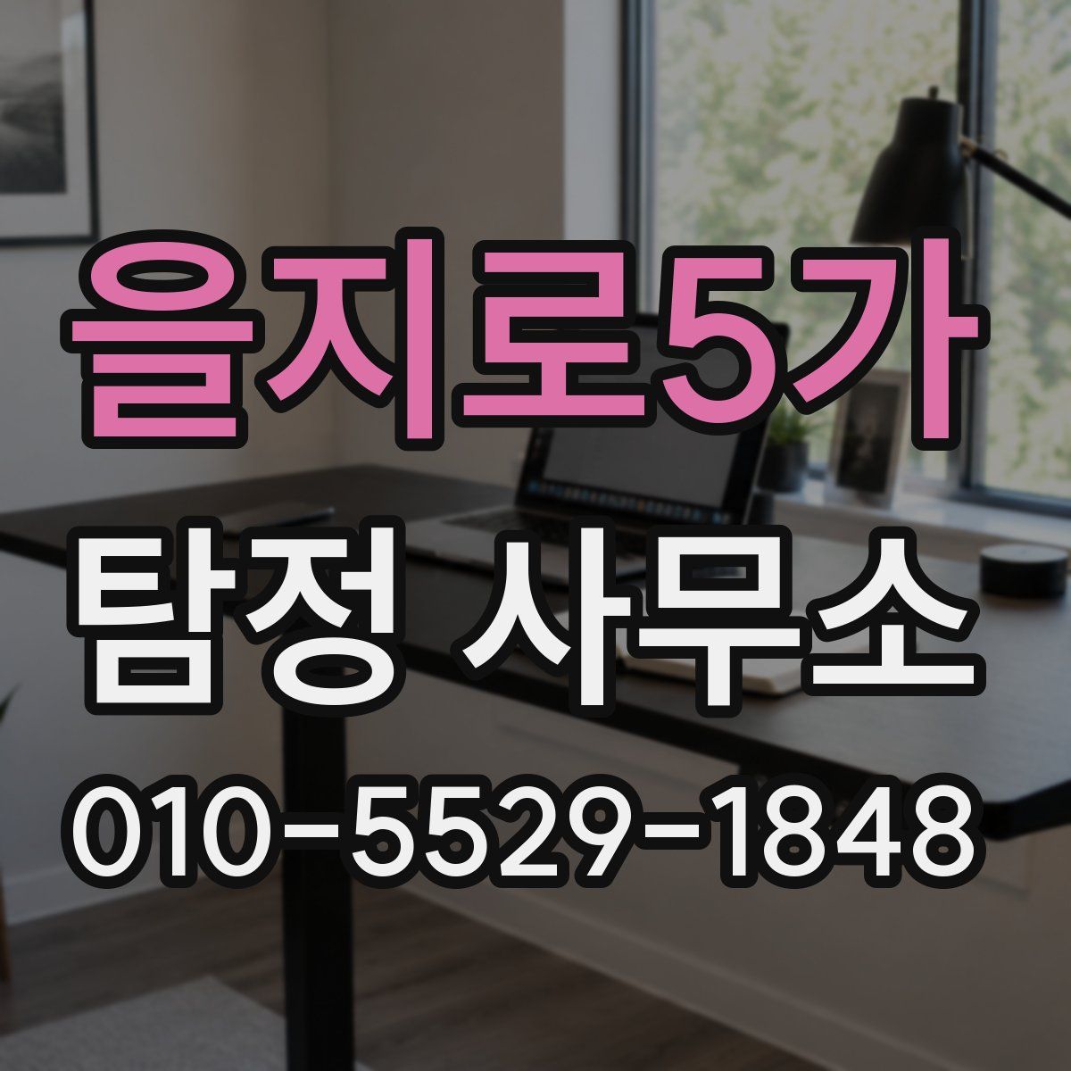 을지로5가 탐정 사무소