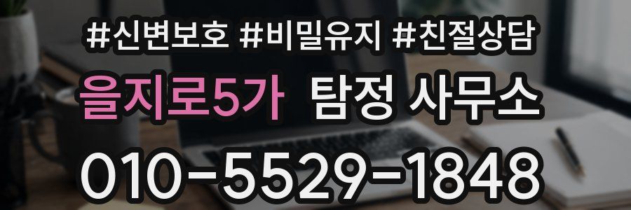 을지로5가 탐정 사무소