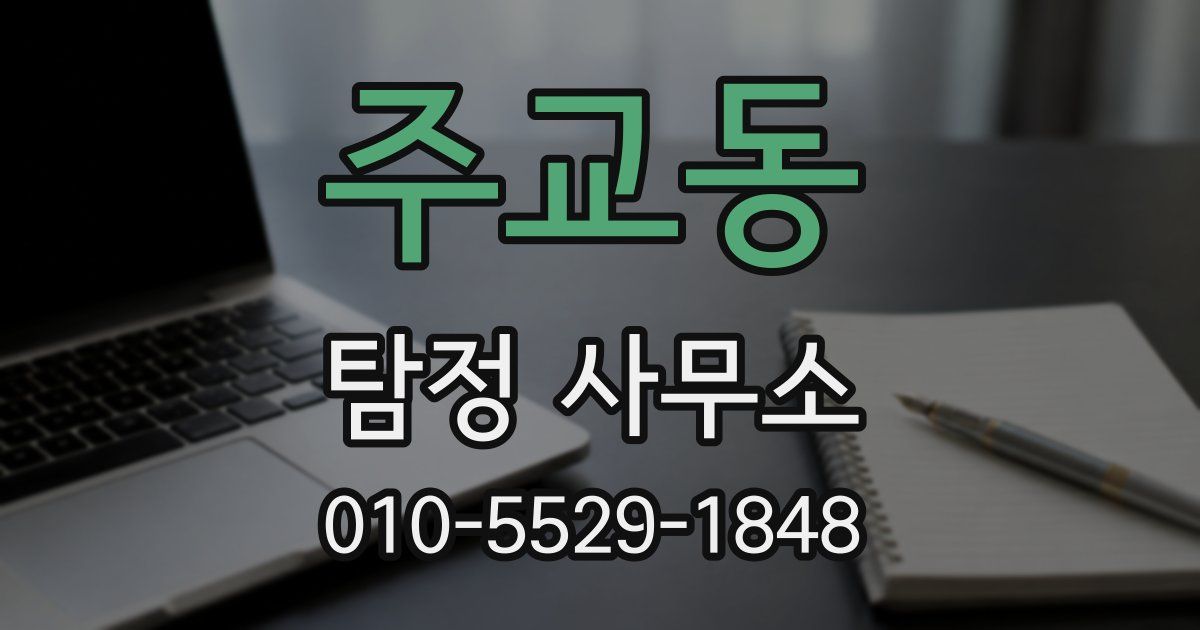 주교동 탐정 사무소