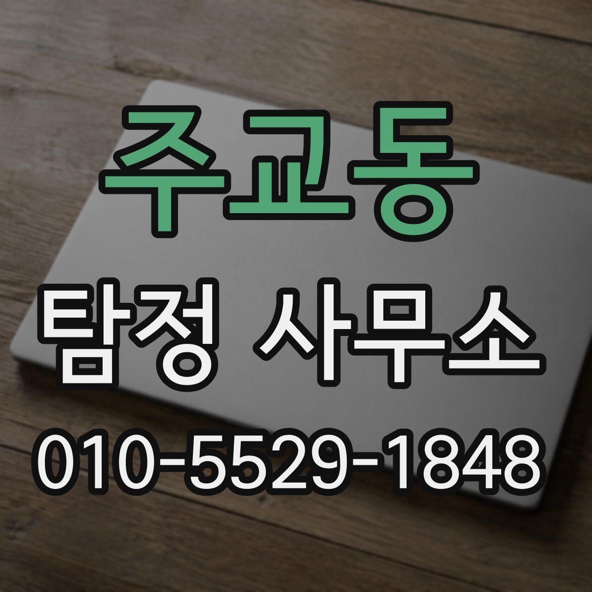 주교동 탐정 사무소
