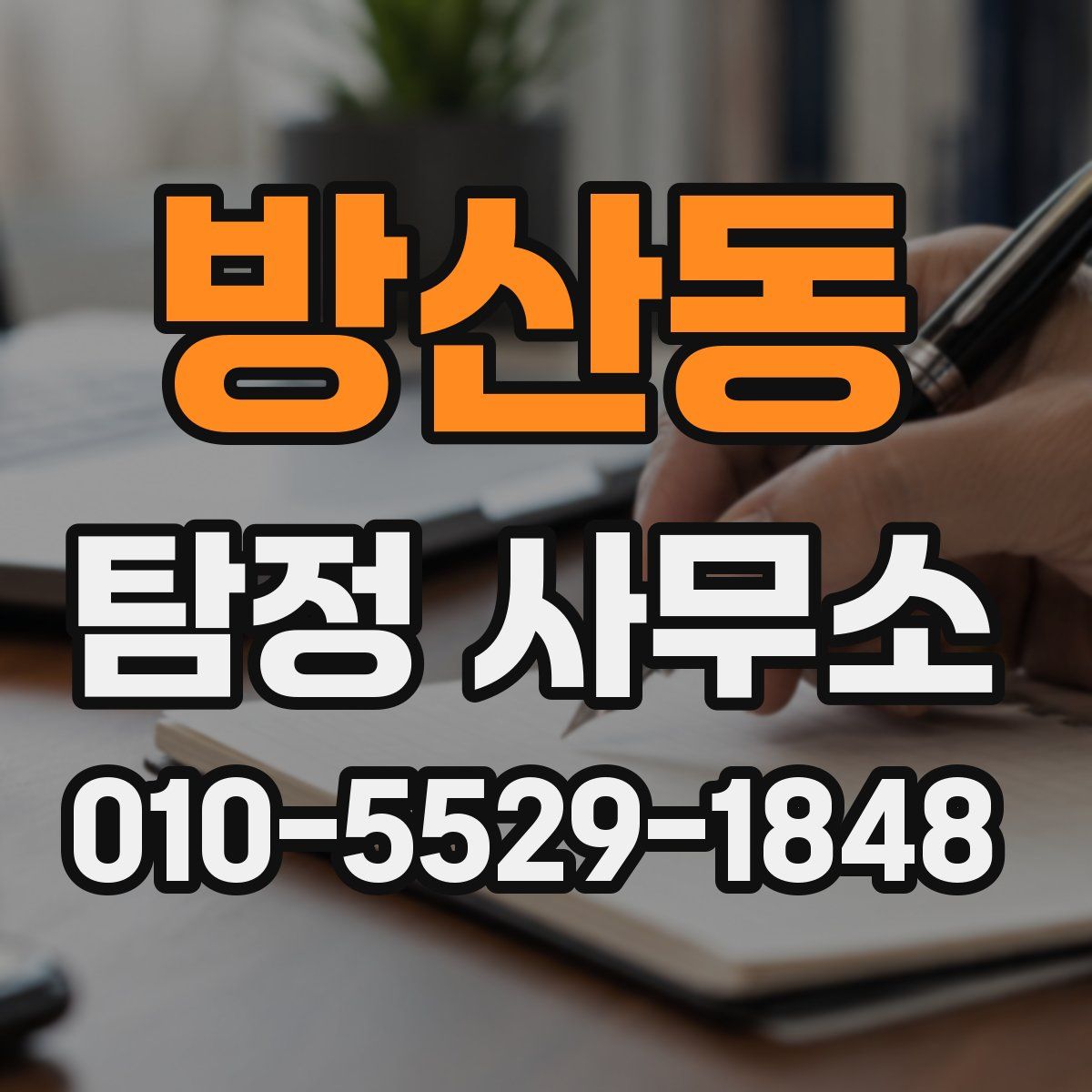 방산동 탐정 사무소