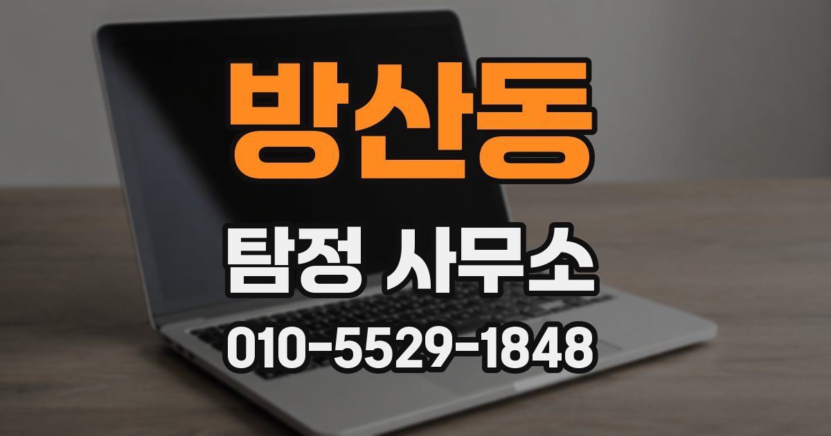 방산동 탐정 사무소