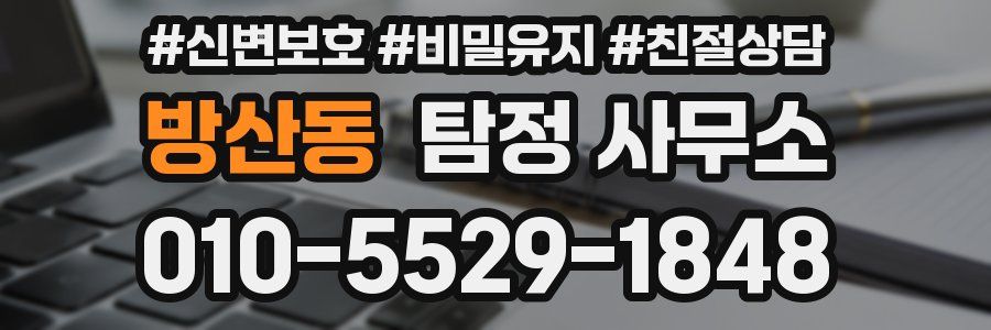방산동 탐정 사무소