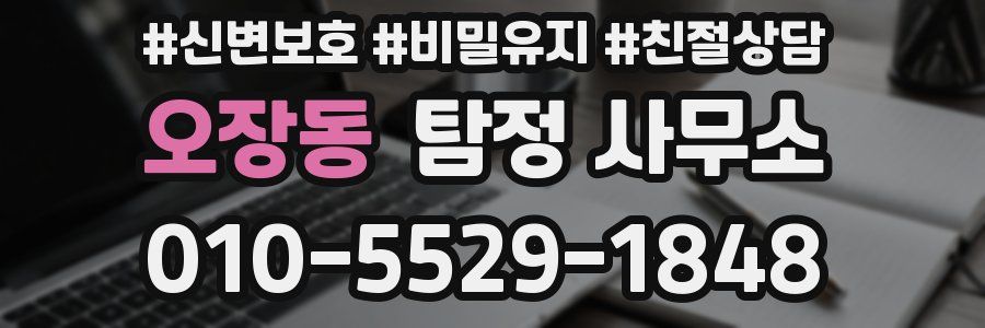 오장동 탐정 사무소