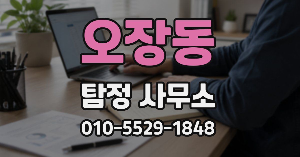 오장동 탐정 사무소