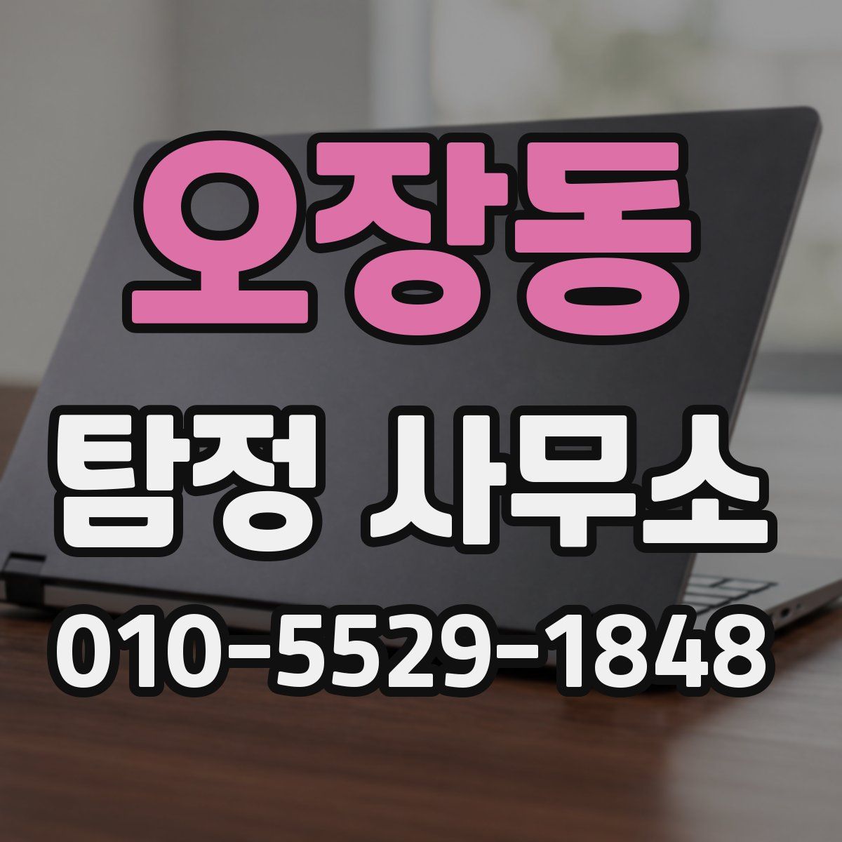 오장동 탐정 사무소