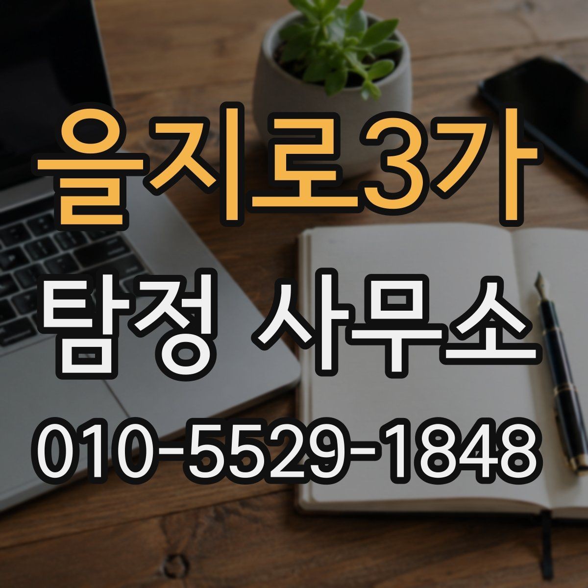 을지로3가 탐정 사무소 의뢰 전 확인해야 할 서류