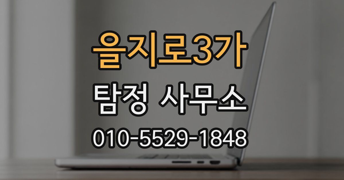 을지로3가 탐정 사무소
