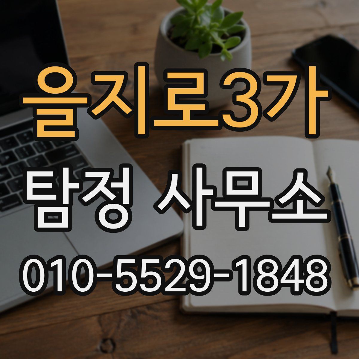 을지로3가 탐정 사무소