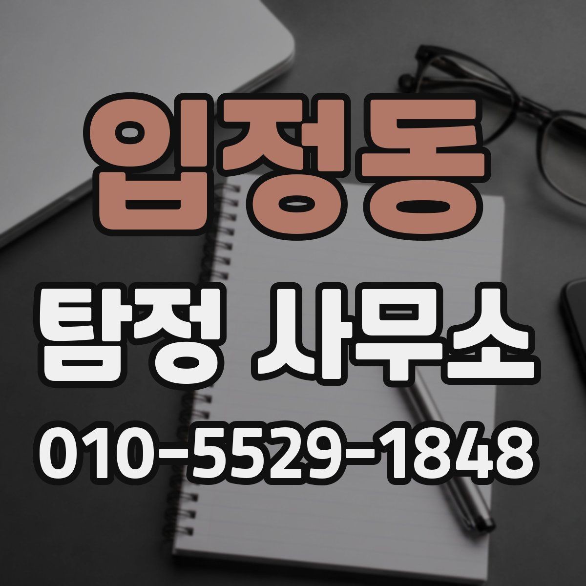 입정동 탐정 사무소 문의가 늘어나는 이유