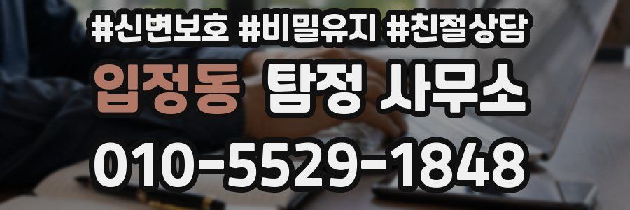입정동 탐정 사무소